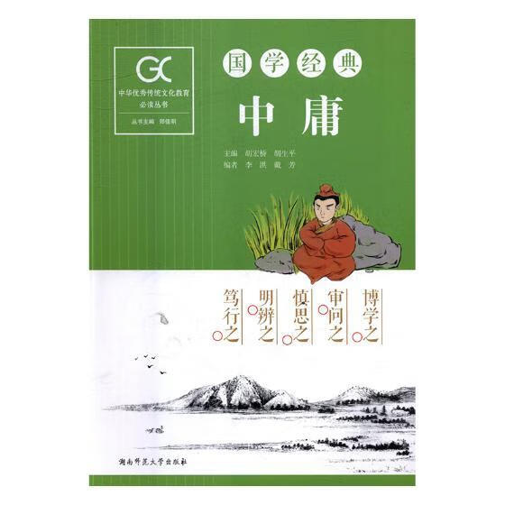 中庸 哲学/宗教 胡宏桥，胡生平主编 湖南师范大学出版社 9787564832070