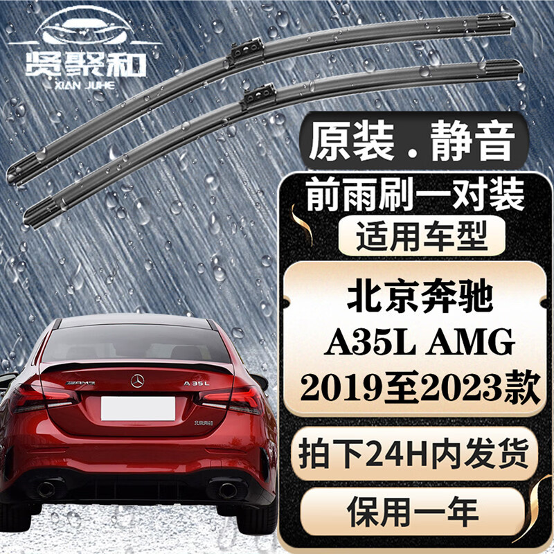 贤聚和（XianJuHe）奔驰雨刮器 雨刷 雨刮片 A180 A200 A220 原装静音一对装 适用于 奔驰A35 AMG 2019至2023款