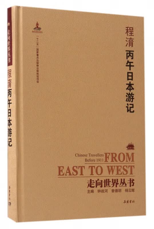 程淯丙午日本游记(精)/走向世界丛书
