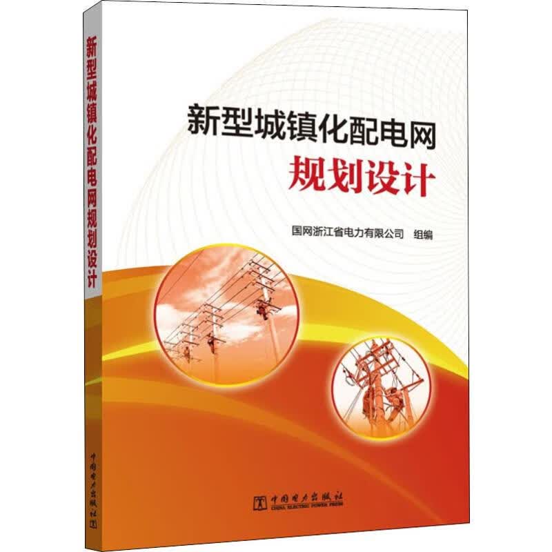 新型城镇化配电网规划设计