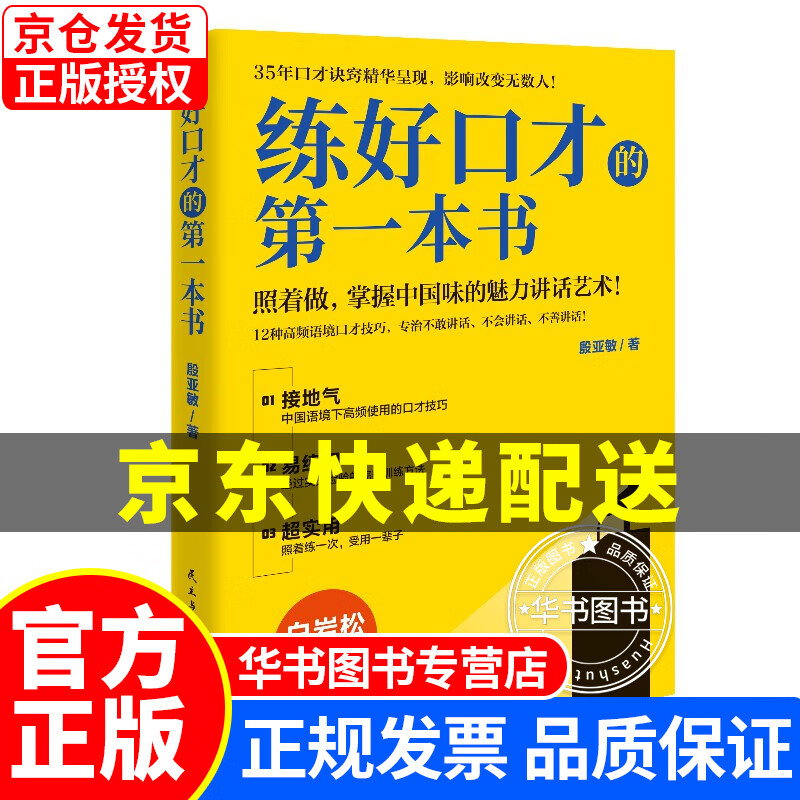 练好口才的第一本书（新版） 练好口才(新版)
