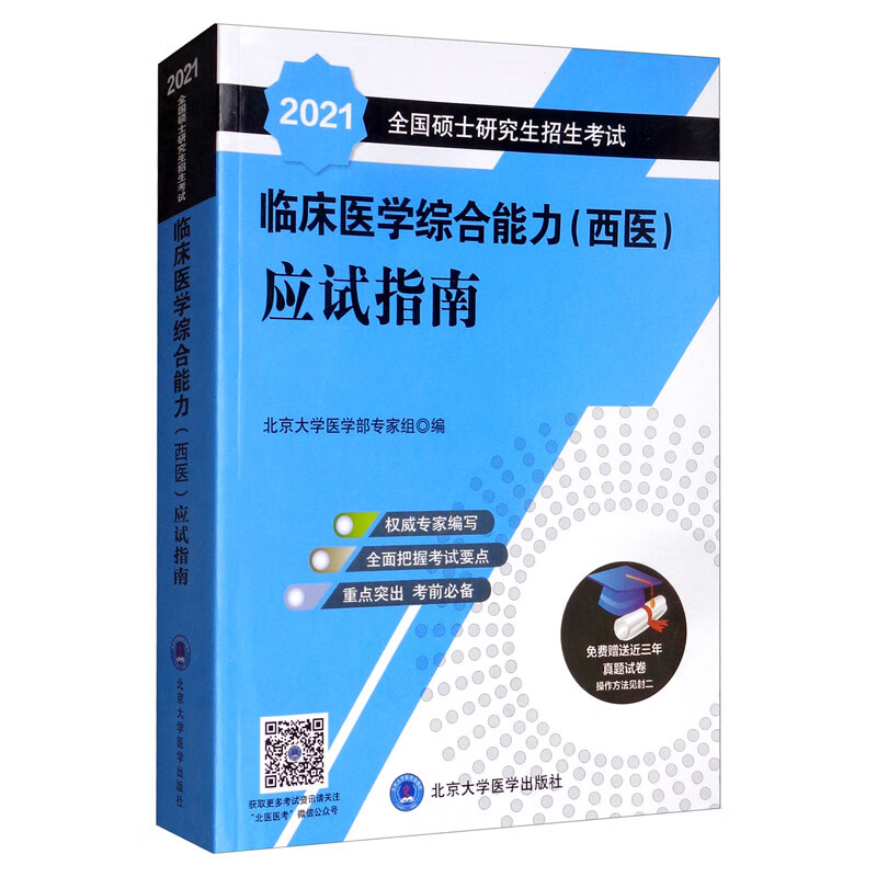 2021全国硕士研究生招生考试临床医学综合能力（西医）应试指南（蓝皮书）