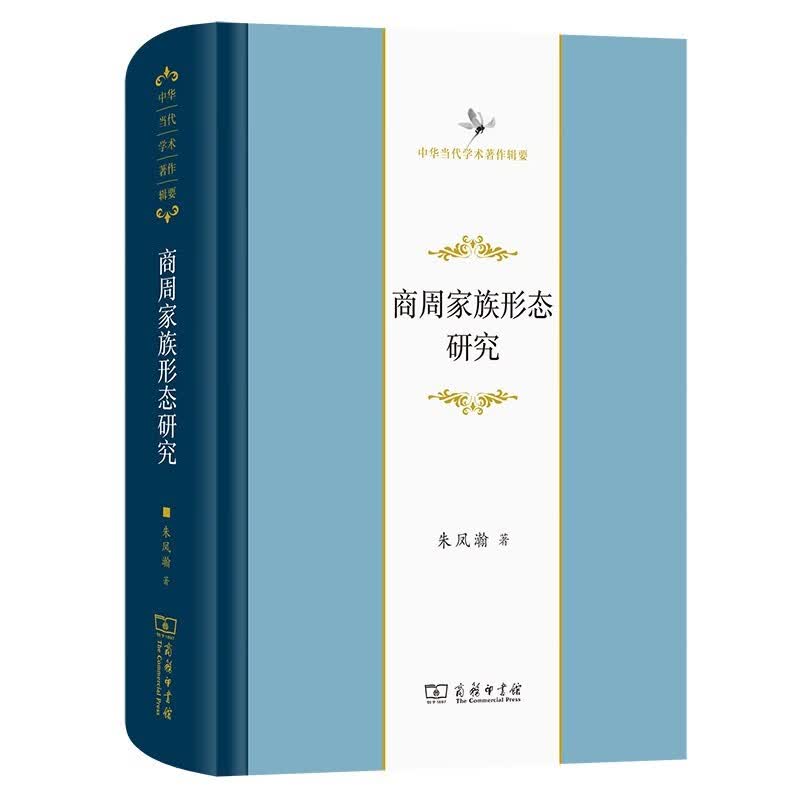 中华当代学术著作辑要：商周家族形态研究 9787100192545