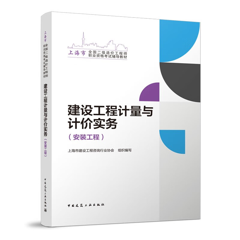 备考2023二级造价工程师土建安装北京上海全国科目自选 【上海地区】建设工程计量与计价实务（安装工程）