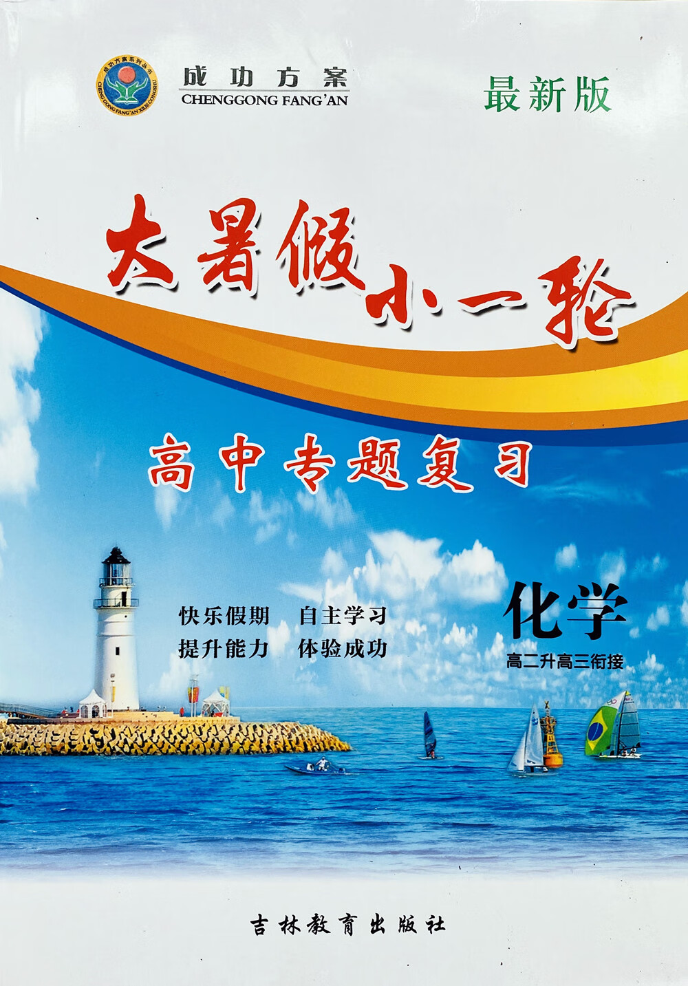 2023成功方案 大暑假小一轮 高中专题复习 高二升高三衔接 化学