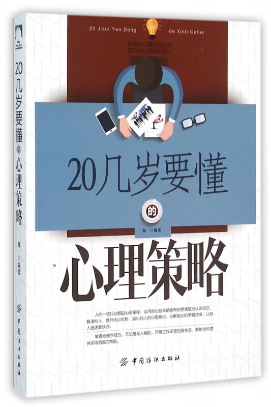 20几岁要懂的心理策略