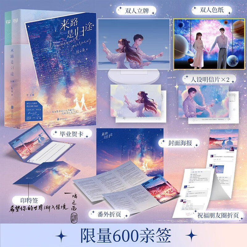 来路是归途： 全2册 陆之南著 新增全新番外 读创专属周边 晋江文学实体书 青春都市校园暗恋现代言情爱情小说 轻小说 正版图书