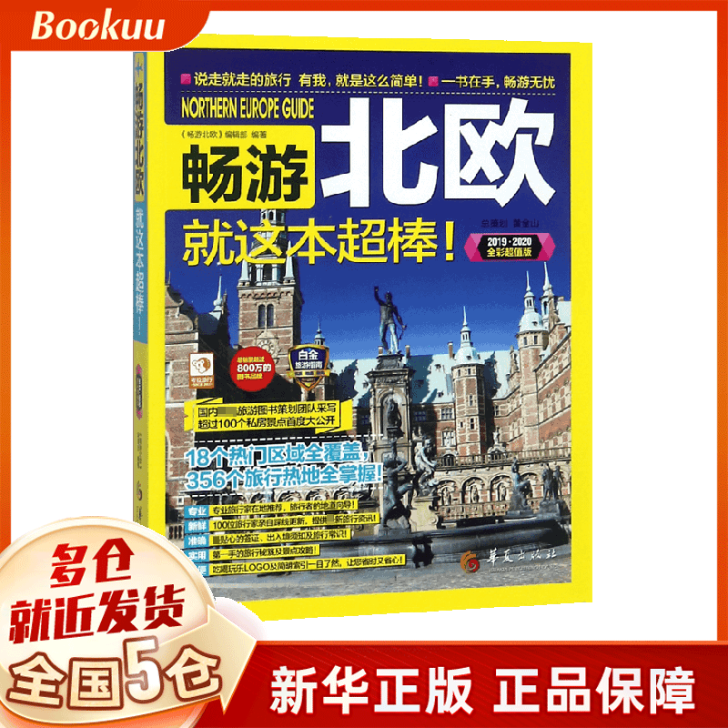 畅游北欧就这本超棒(2019\2020全彩超值版)