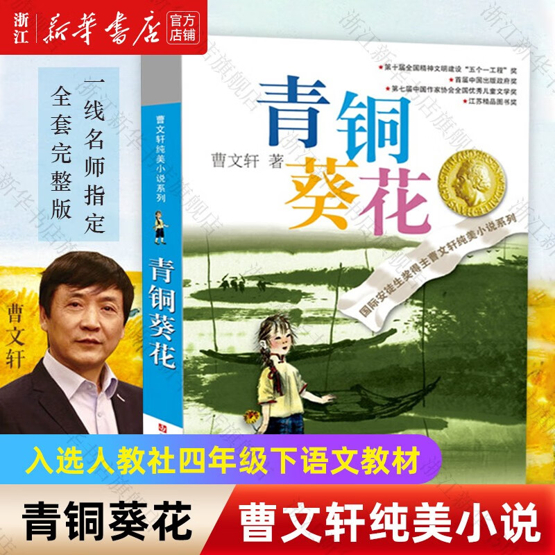 青铜葵花正版原著完整版草房子根鸟曹文轩纯美小说（14册）系列7-12岁草房子儿童文学青少年版三四五六年级下册小学生课外阅读书 新华书店 青铜葵花
