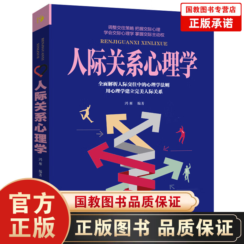 【百元神劵】人际关系心理学 职场社交礼仪人际关系沟通技巧 微表情动作洞悉内心社会行为与生活入门基础心理学书籍