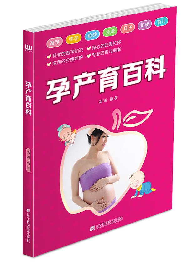 孕产育百科 郑瑞【正版】