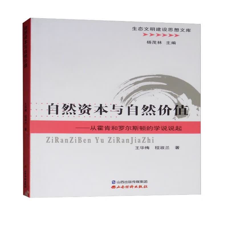 自然资本与自然价值：从霍肯和罗尔斯顿的学说说起/生态文明建设思想文库