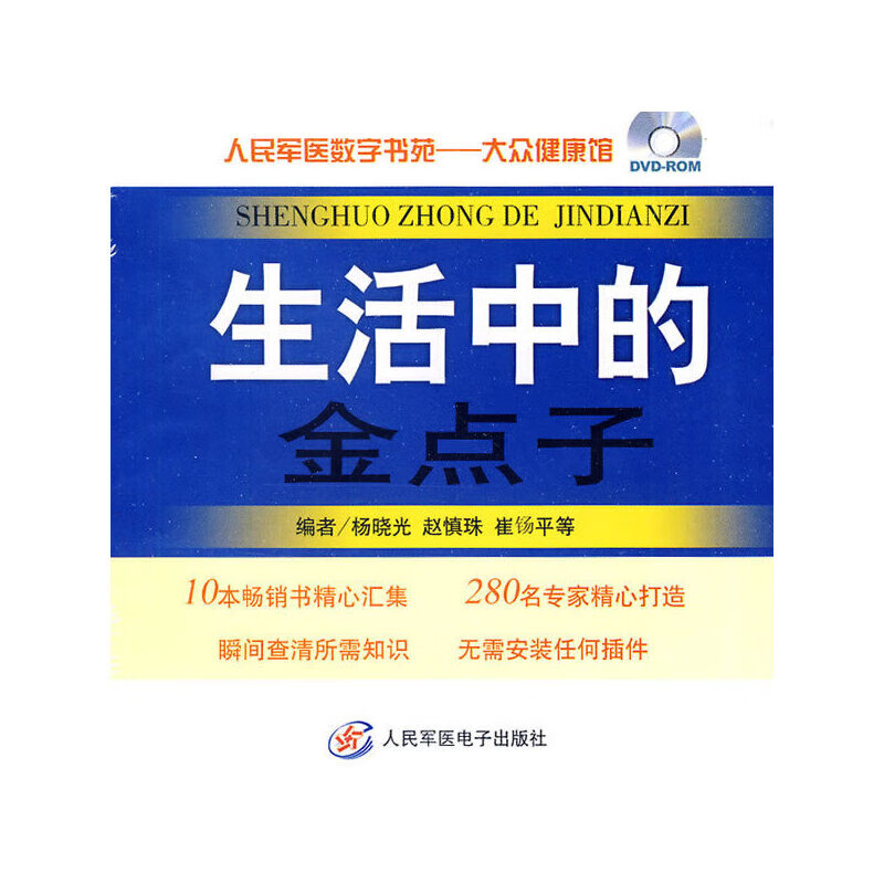 正版全新 生活中的金点子.人民军医数字书苑.大众健康馆