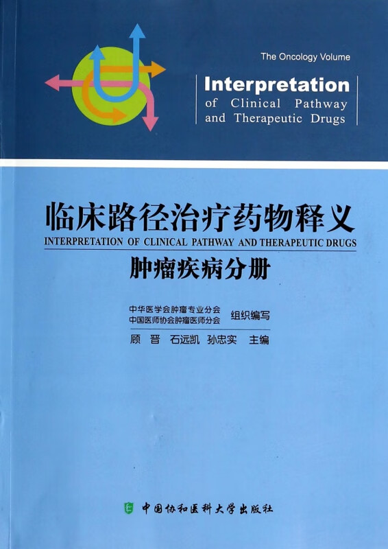 临床路径治疗药物释义(肿瘤疾病分册)