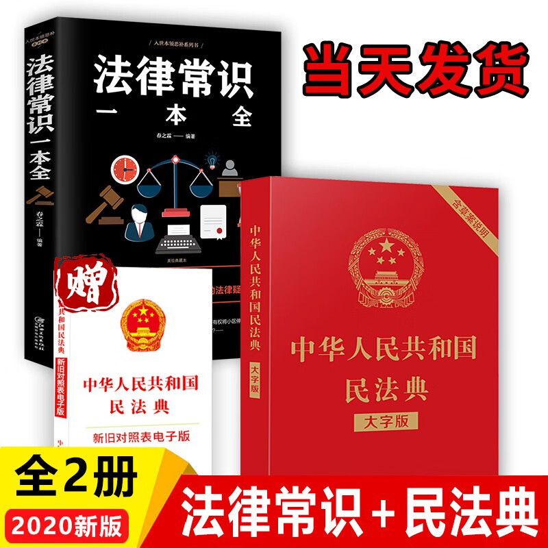 2020年新版中华人民共和国民法典 大字版+法律常识一本全 全2册 大字版中国法律知识基础入门书籍