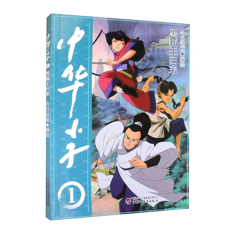 中华小子(1黑狐王归来)