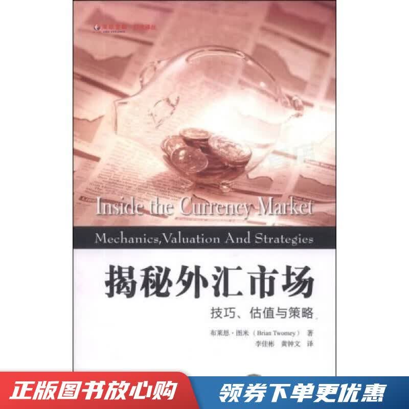 东航金融·衍生译丛·揭秘外汇市场:技巧、估值与策略引进版【现货速发,可开电子发票】