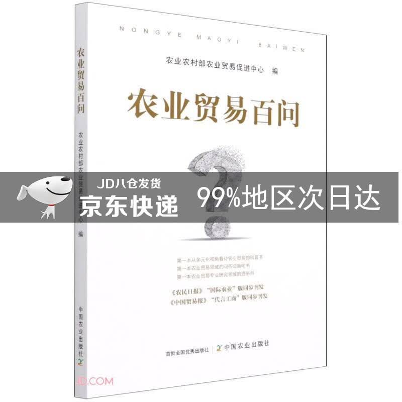 农业贸易百问