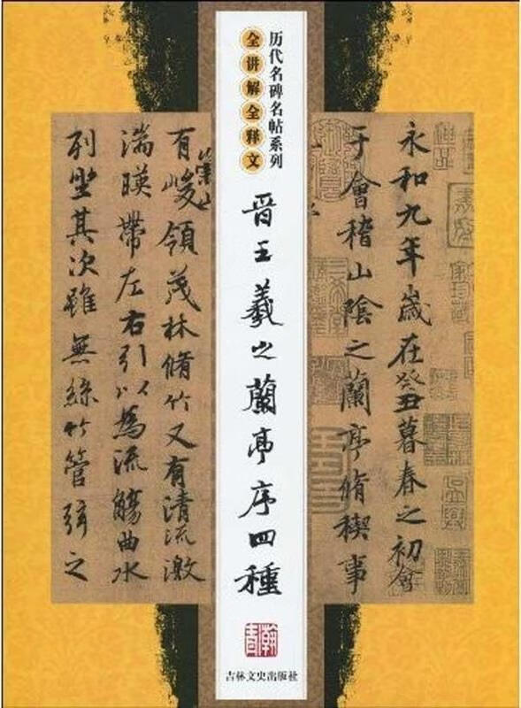 晋王羲之兰亭序四种 ,沈乐平 著 9787805283845 吉林文史出版社