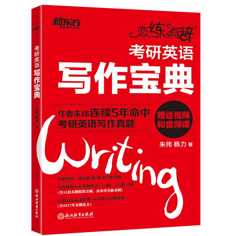 正版保证 择优发货】恋练有辞考研英语写作宝典朱伟浙江教育出版社
