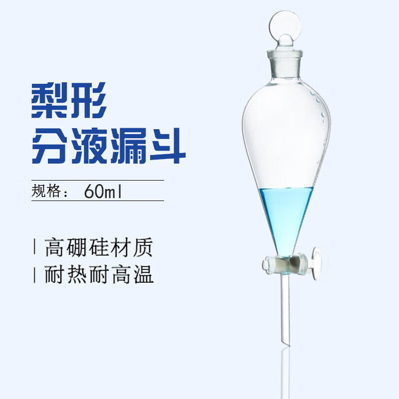 萃取分离杂质实验室科研高校耐高温光滑耐腐蚀耐用耐腐蚀梨形分液漏斗