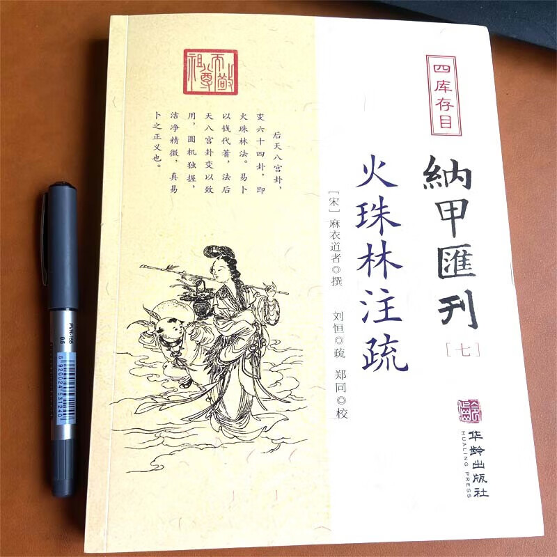 四库存目纳甲汇刊7：火珠林注疏