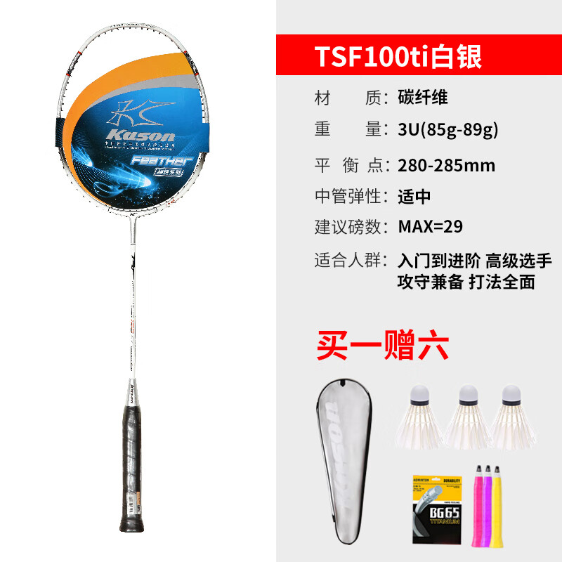 凯胜(kason)凯胜tsf100ti105ti羽毛球拍kason汤仙虎进攻f9碳素 白银
