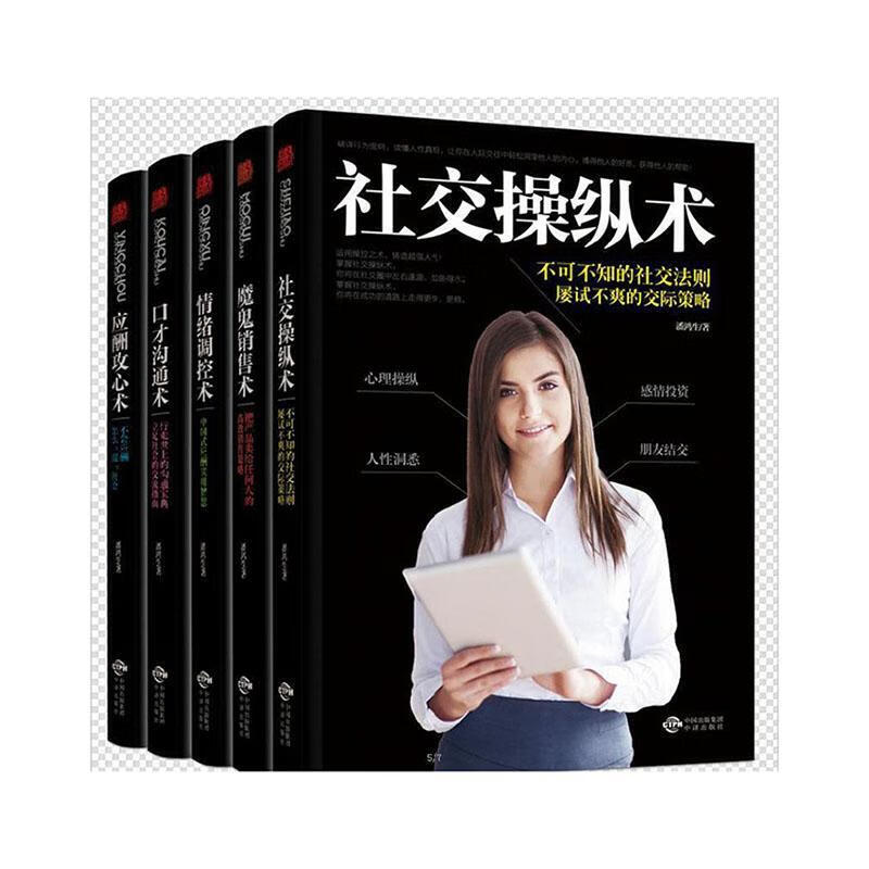 改变千万人命运智慧丛书:社交操纵术,绪调控术,应酬攻心术,魔鬼销售术