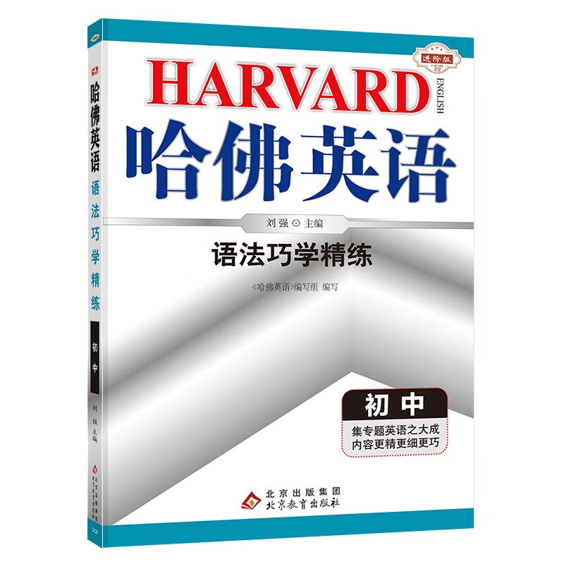 哈佛英语九年级中考语法巧学精练 全一册初中英语语法大全专项训练辅导书 2023年全新版