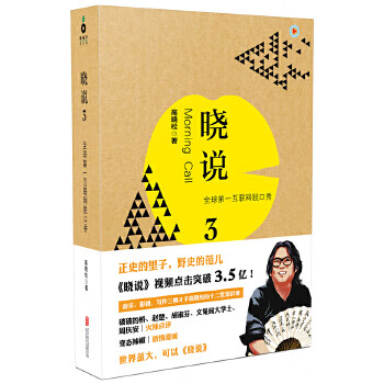 二手高晓松晓说3 高晓松 9787550223202 8成新