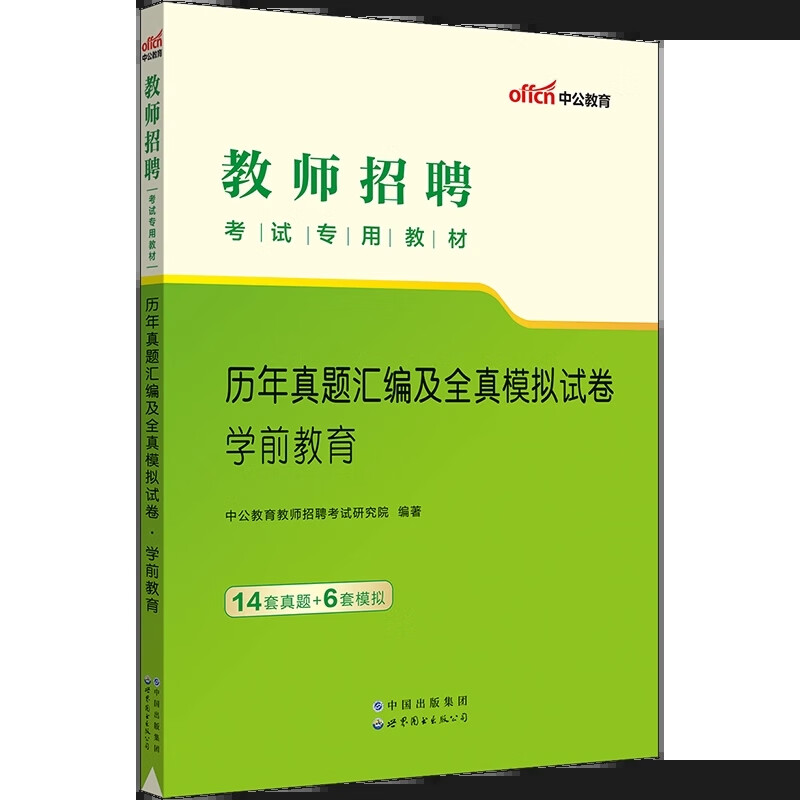 中公2023幼儿园教师招聘考试用书教材历年真题试卷题库幼师招教考编制特岗学前教育理论基础安徽贵州河北山东 [学前教育]14套真题+6套模拟 幼儿园