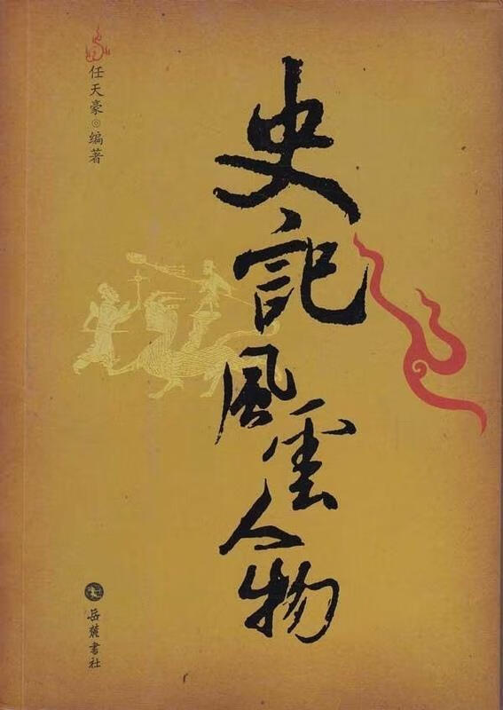史记风云人物 任天豪 岳麓书社