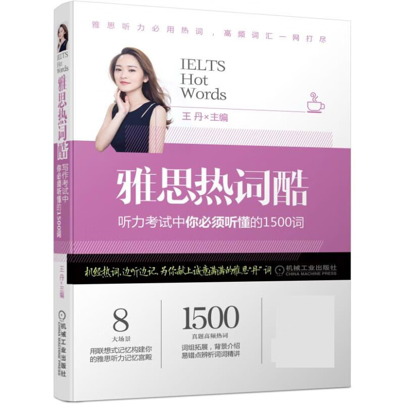 雅思热词酷(听力考试中你必须听懂的1500词)
