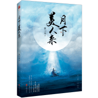 月下美人来【正版好书】