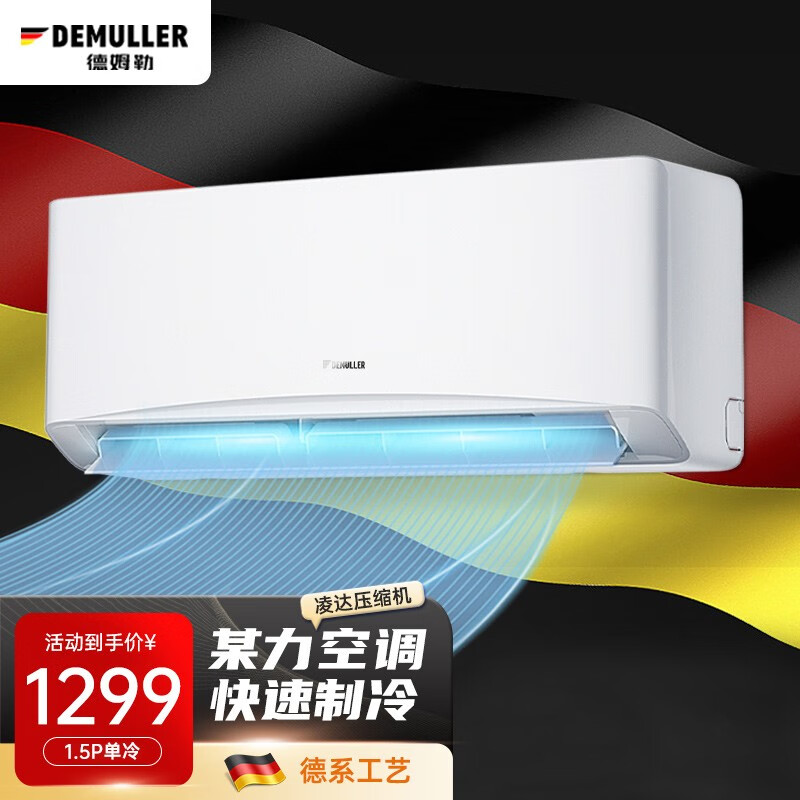 DEMULLER德国空调挂机大1.5匹单冷暖客厅卧室家用定频出租房宿舍公寓小空调壁挂式变频节能省电静音新能效 1.5匹单冷无安装【适用22㎡内+顺丰多仓发货】