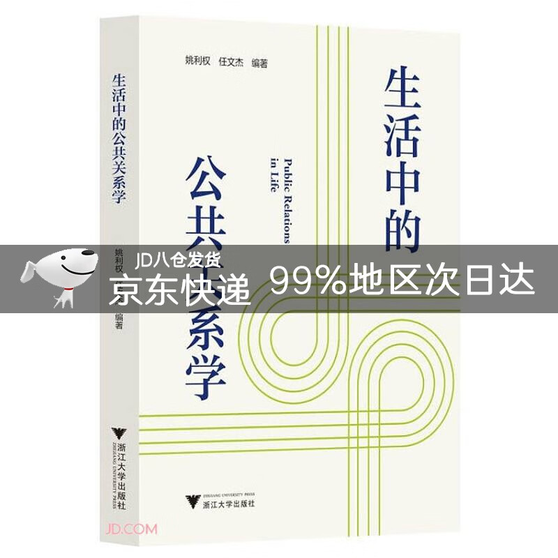 生活中的公共关系学