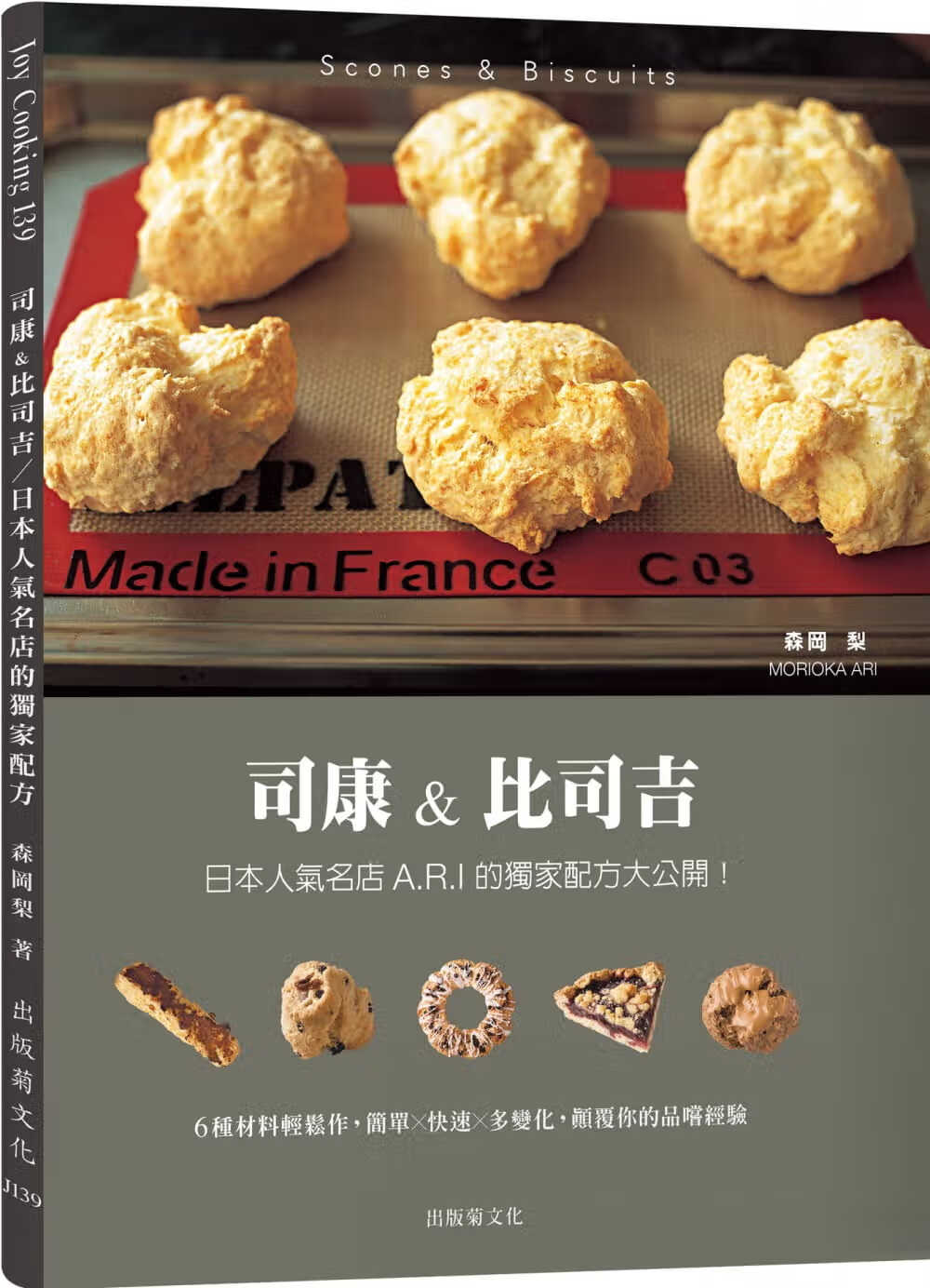 预售 森冈梨司康&比司吉scones & biscuits:日本人气名店a.r.