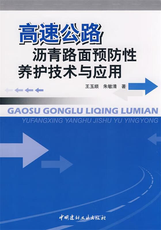 高速公路沥青路面预防性养护技术与应用