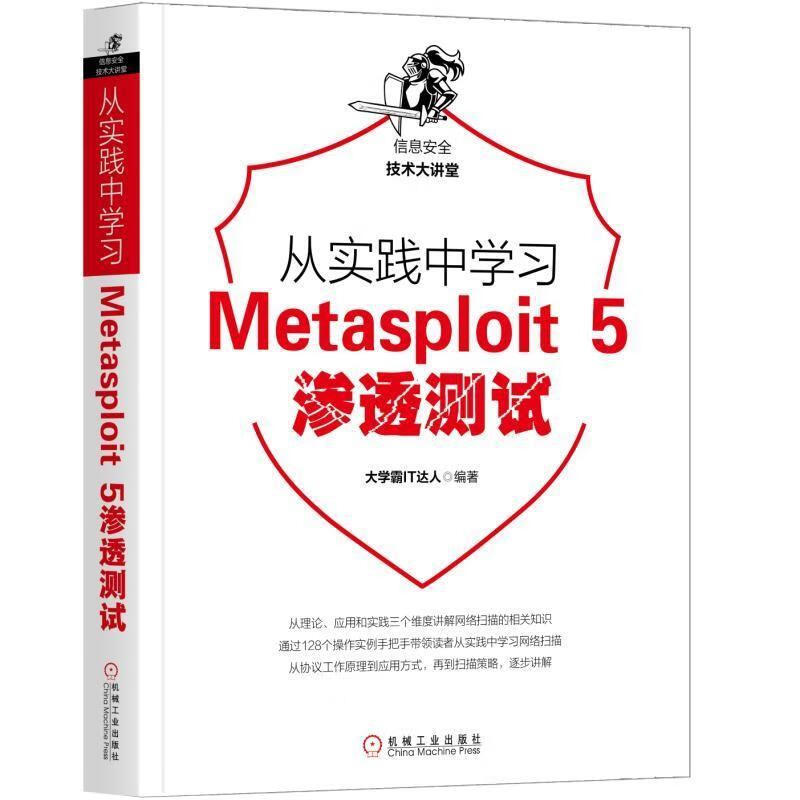 从实践中学习Metasploit 5渗透测试 大学霸IT达人【正版书】