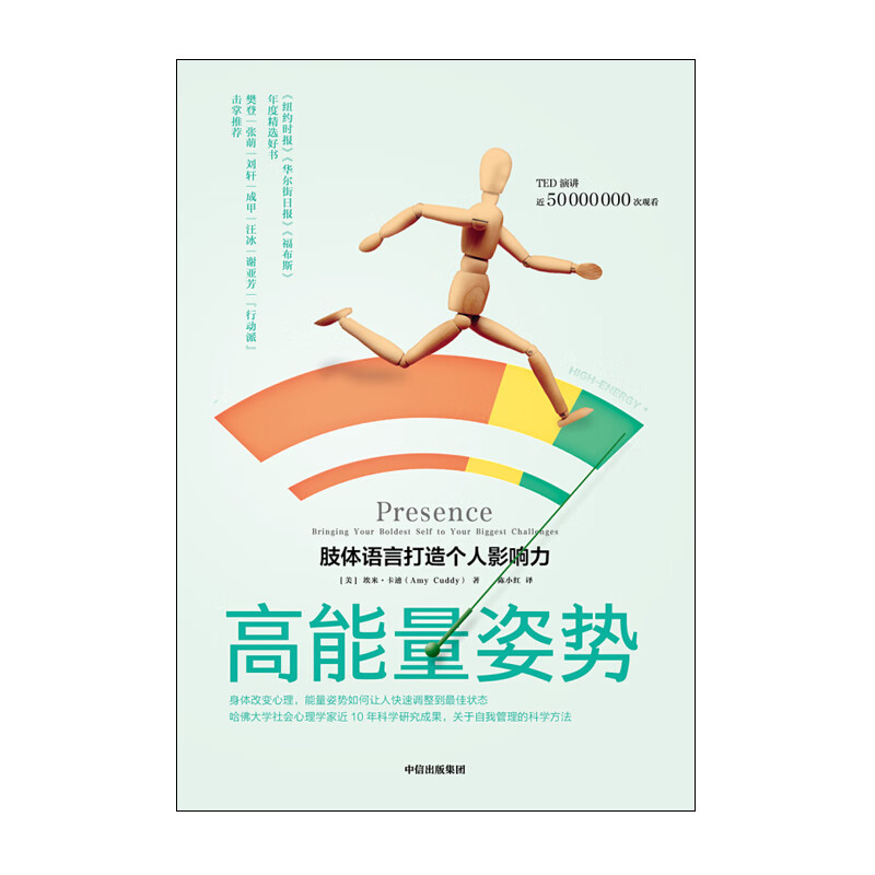 高能量姿势：肢体语言打造个人影响力 中信出版社 埃米·卡迪新华书店正版图书