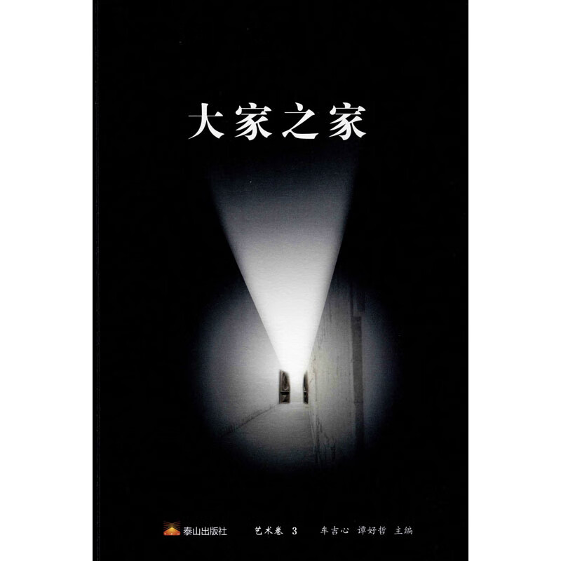 大家之家 艺术卷 3