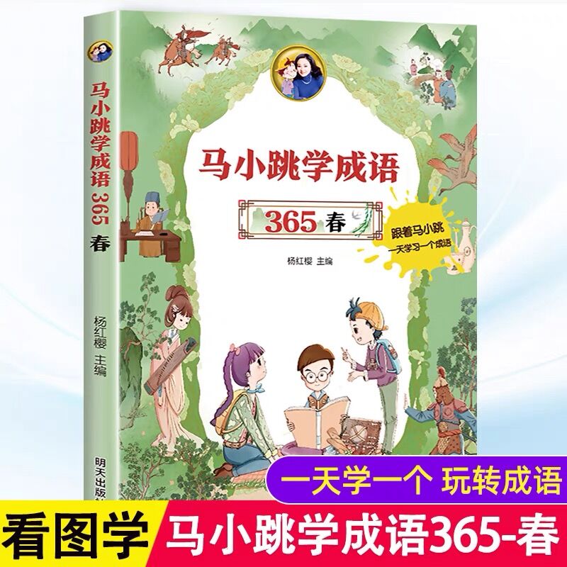 儿童文学 明天出版社 马小跳学成语365——春 定价:29