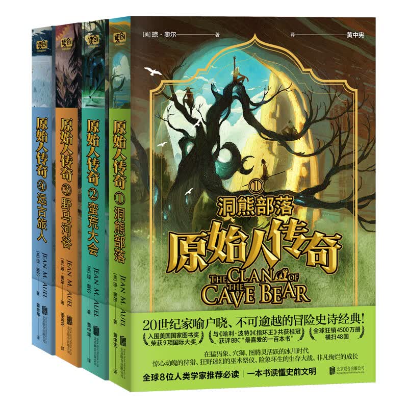 原始人传奇系列（1-4册）（20世纪家喻户晓、不可逾越的冒险史诗经典！一本书读懂史前文明。）