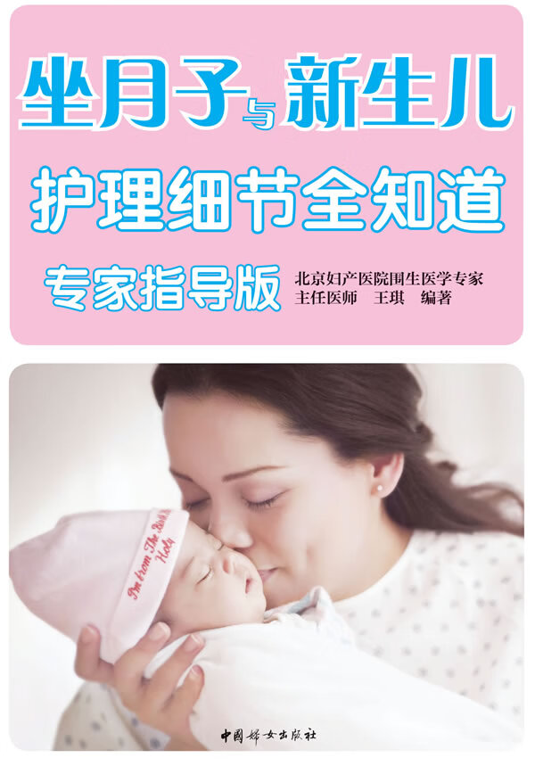 坐月子与新生儿护理细节全知道 王琪 编著【正版书】