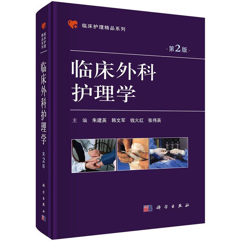 临床外科护理学 朱建英 医学 9787030525307