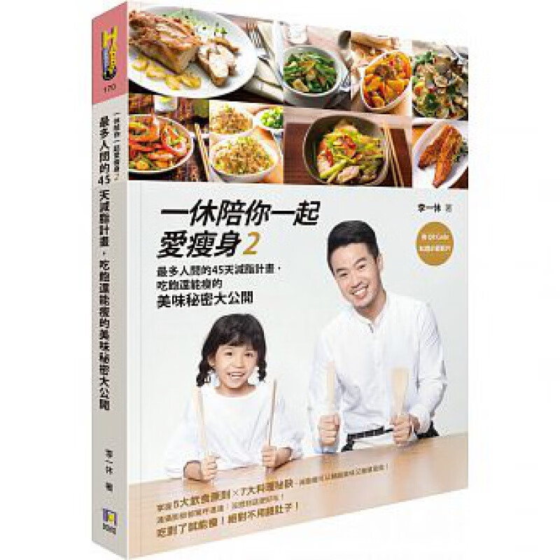 预订台版 一休陪你一起爱2附料理示范影片掌握5大饮食原则7大料理秘