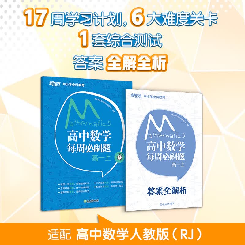 新东方 高中数学每周必刷题高一上