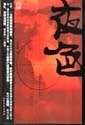 夜色 卫悲回【正版书】