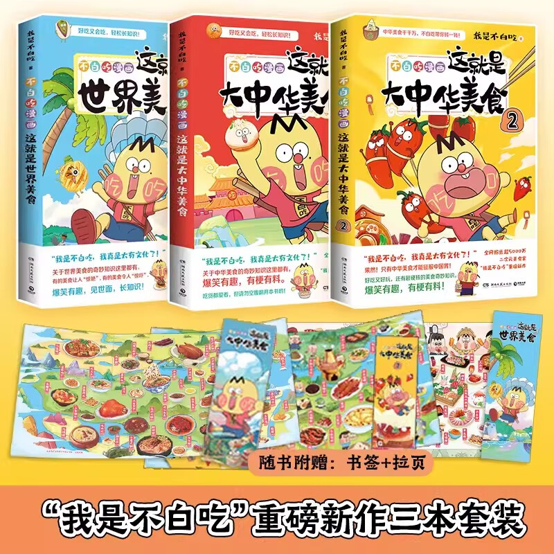 【正版包邮】不白吃漫画这就是大中华美食1+2+世界美食+美食的奇妙冷知识 全网超7000万粉丝的美食漫画家 我是不白吃话 重磅新作 爆笑有趣 有梗有料 这就是大中华美食1+2+世界美食【套装3册】