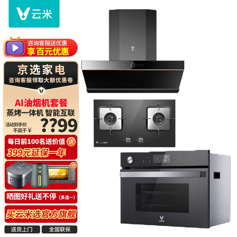 云米（VIOMI）FlashPro抽油烟机燃气灶套餐烟机灶具套装烟灶升降式智能家用大火力燃气灶大吸力蒸烤一体机烤箱 FlashPro+4.5灶具天然气+56升蒸烤一体